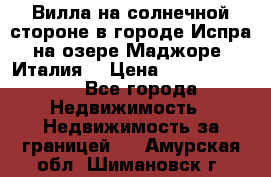 Вилла на солнечной стороне в городе Испра на озере Маджоре (Италия) › Цена ­ 105 795 000 - Все города Недвижимость » Недвижимость за границей   . Амурская обл.,Шимановск г.